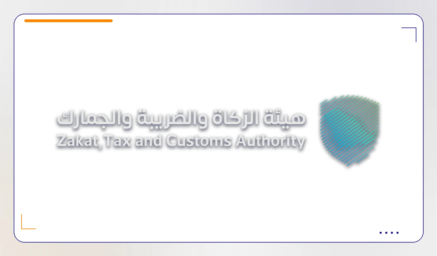 هيئة الزكاة والضريبة والجمارك