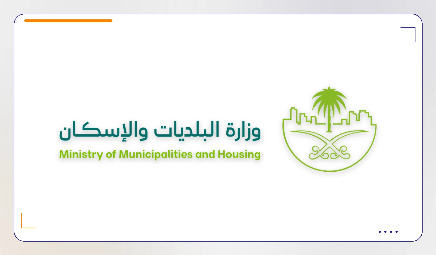 وزارة البلديات والإسكان