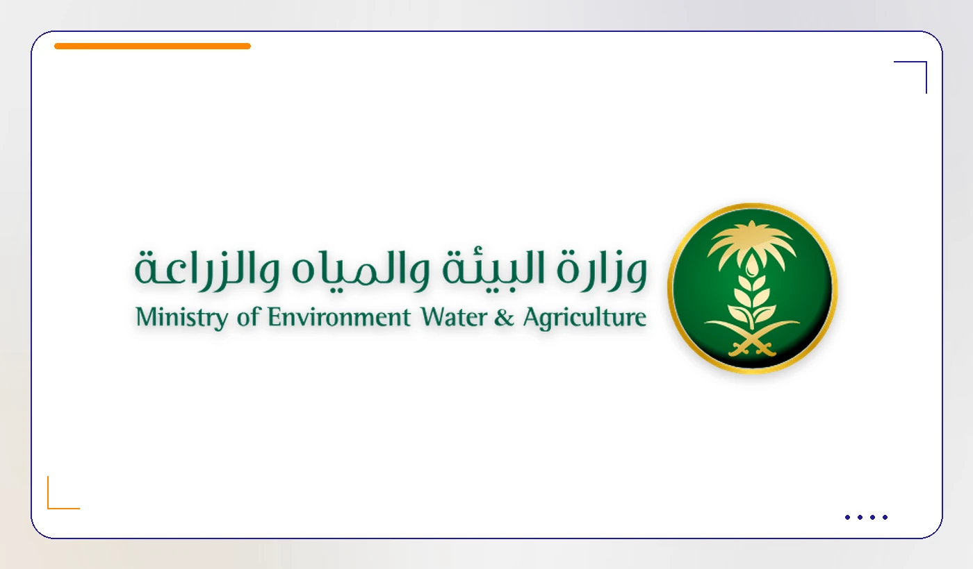 وزارة البيئة والمياه والزراعة